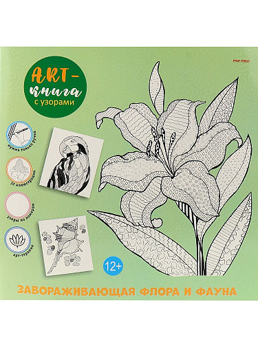 Арт-книга с узорами ЗАВОРАЖИВАЮЩАЯ ФЛОРА И ФАУНА (Р-7795) 16л,обл цел карт,твин-лак,бл.офс.ч/б