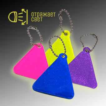 картинка Брелок-подвеска ТР-281125 светоотражающий Треугольник 5,5х0,2х5см (200) от магазина МОЛТИ