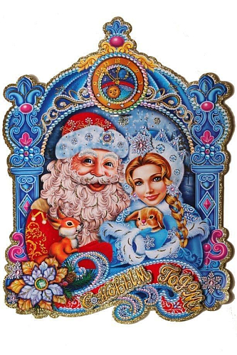 Бумажное украшение Дед Мороз и Снегурочка 5821/5826 X-1 41*50