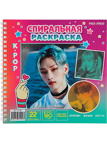СПИРАЛЬНАЯ РАСКРАСКА «K-POP» (Р-5192),192х192,12л,обл-ц.карт,бл-офс160г,1+1,жестк.подл,гребень