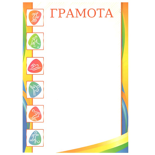 Грамота простая 23239 Грамота спорт