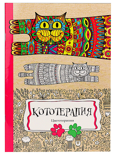 Раскраска-антистресс, А4, 24л, КОТОТЕРАПИЯ (Р-9740)скреп, мягк., обл., уф-лак, блок офс !