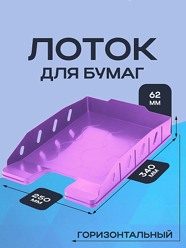 Лоток горизонтальный ОФИС- ЛАВАНДА (ЛК-3171) 62х340х250