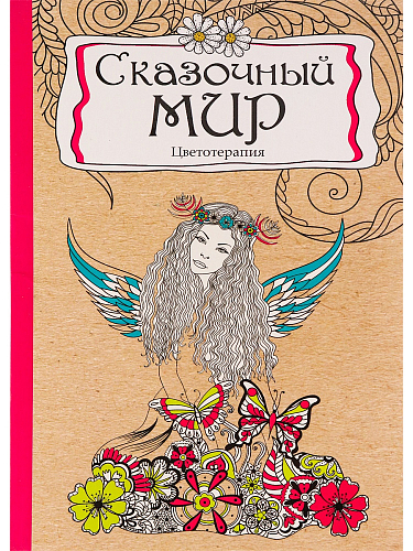 Раскраска-антистресс, А5, 56л, СКАЗОЧНЫЙ МИР (Р-9734) КБС, мягк., обл.картон, выб-лак, блок офсет