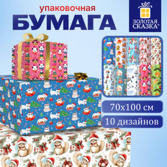 картинка Бумага упаковочная новогодняя "Веселый Новый Год", 70х100 см, 10 дизайнов ассорти, ЗОЛОТАЯ СКАЗКА, 592563 от магазина МОЛТИ