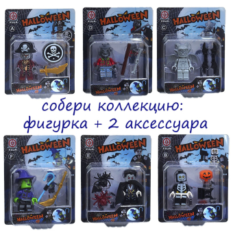 картинка Фигурка АК3-17/20-30 конструктор герои хэллоуина в и/у 16х4,5х12(7х1,5х40см пластик 3+ от магазина МОЛТИ