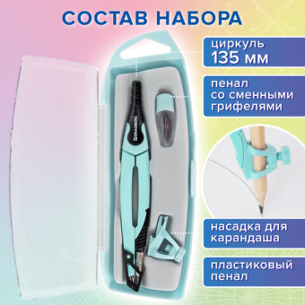 картинка Готовальня BRAUBERG ULTRA, 4 предмета: циркуль 135 мм, запасной грифель, насадка, мятный цвет, 210824 от магазина МОЛТИ