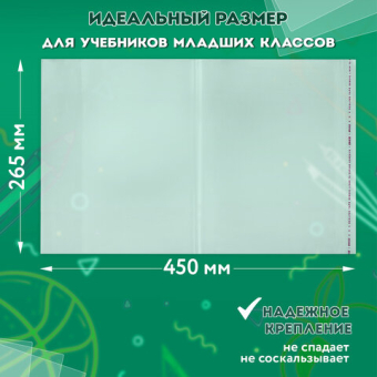картинка Обложки ПП для учебников мл. классов, КОМПЛЕКТ 5 шт, КЛЕЙКИЙ КРАЙ, 70мкм, 265х450мм, ПИФАГОР, 227415 от магазина МОЛТИ