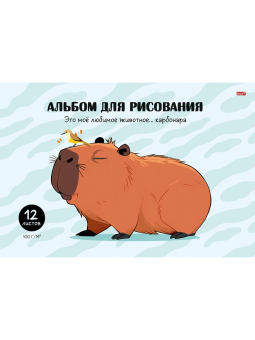 картинка Альбом для рисования А4 12л. КАПИБАРА И ПТИЧКА (12-2206) скрепка от магазина МОЛТИ