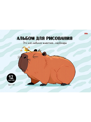 Альбом для рисования А4 12л. КАПИБАРА И ПТИЧКА (12-2206) скрепка