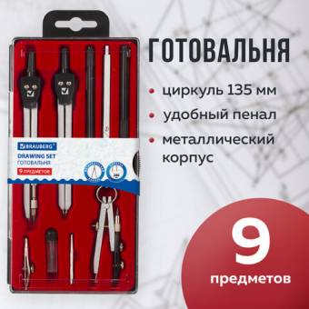 картинка Готовальня BRAUBERG "Architect", 9 предметов: циркуль + измер + кронциркуль, рейсфедер + держатель, 2 вставки, удлинитель, грифель, 210353 от магазина МОЛТИ