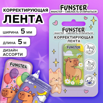 картинка Корректирующая лента FUNSTER (ФАНСТЕР) "КАПИБАРЫ", 5 мм х 5 м, корпус ассорти, блистер, 273020 от магазина МОЛТИ