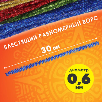 картинка Проволока синельная для творчества "Блестящая", 6 цв., 30 шт., 0,6х30 см, ОСТРОВ СОКРОВИЩ, 661522 от магазина МОЛТИ