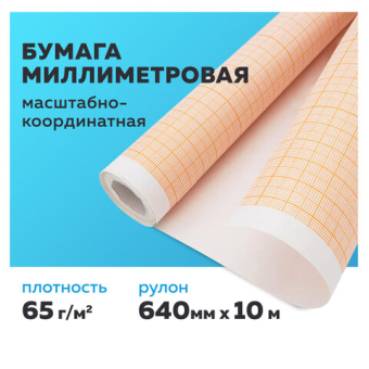 картинка Бумага масштабно-координатная (миллиметровая), рулон 640 мм х 10 м, оранжевая, 65 г/м2, STAFF, 122809 от магазина МОЛТИ