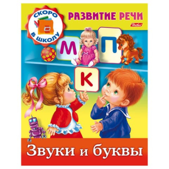 картинка Книжка-пособие А5 8л. HATBER, Развитие речи, Звуки и буквы, 8Кц5_12671(R162729) от магазина МОЛТИ