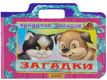 картинка Книга детская Загадки А6 фигурная сундучок от магазина МОЛТИ