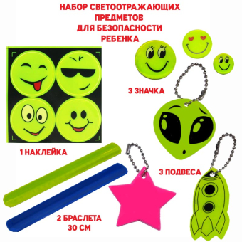 картинка Набор №4 светоотражающий для безопасности детей и взрослых 9 шт. наклейки, браслеты, брелок, значки от магазина МОЛТИ