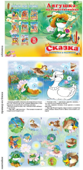 картинка Книжка-сказка А5 с наклейкой Лягушка-путешественница от магазина МОЛТИ