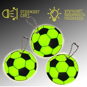 картинка Брелок-подвеска  светоотражающий Футбольный Мяч 5х0,1х5см (100) от магазина МОЛТИ
