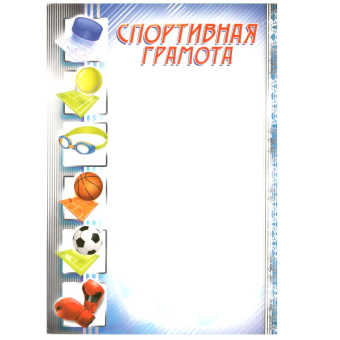 картинка Грамота простая 14194 Спортивная Грамота от магазина МОЛТИ
