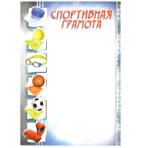 Грамота простая 14194 Спортивная Грамота