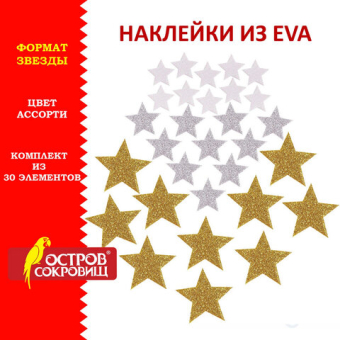 картинка Наклейки из EVA "Звезды", 30 шт., ассорти, 3 цвета, ОСТРОВ СОКРОВИЩ, 661457 от магазина МОЛТИ