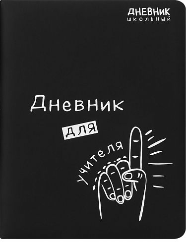 Дневник школьный 48л.  ДНЕВНИК ДЛЯ УЧИТЕЛЯ  (Д48-2644) кожзам с печатью, выборочный лак