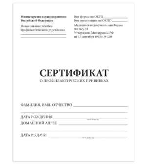 картинка Сертификат о профилактических прививках (Форма № 156/у-93), 6л, А5 140x200мм, STAFF, 130252 от магазина МОЛТИ
