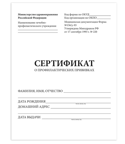 Сертификат о профилактических прививках (Форма № 156/у-93), 6л, А5 140x200мм, STAFF, 130252