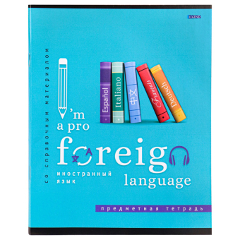 картинка TМ"Legend" Тетрадь КЛЕТКА 48л. ИНОСТРАННЫЙ ЯЗЫК."I'm a PRO" (48-0932) цвет.мелов.обл., второй блок от магазина МОЛТИ