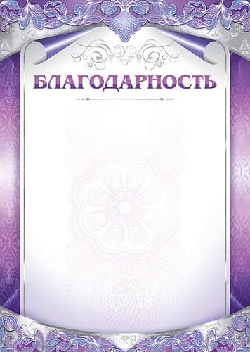 Грамоты простые (172) Благодарность 24308