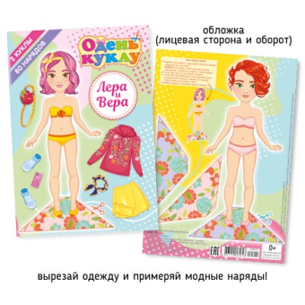 картинка А5 Одень куклу 012-1 Лера и Вера от магазина МОЛТИ