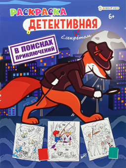 картинка Раскраска В ПОИСКАХ ПРИКЛЮЧЕНИЙ (Р-0117) А4,8л,обл.цел.к,уф-лак,бл офс,полноц,198х260,скр от магазина МОЛТИ