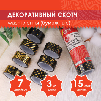 картинка Клейкие WASHI-ленты для декора с фольгой "ЧЕРНОЕ ЗОЛОТО", 15 мм х 3 м, 7 шт., рисовая бумага, ОСТРОВ СОКРОВИЩ, 661714 от магазина МОЛТИ