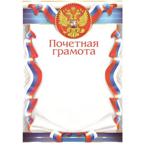 Грамота простая 28216 Почетная грамота