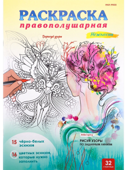картинка Правополушарная раскраска НЕЖНОСТЬ (Р-8607) А4,16л,скреп.,цв.обл-целл.карт,мат.лам,бл-офс ! от магазина МОЛТИ