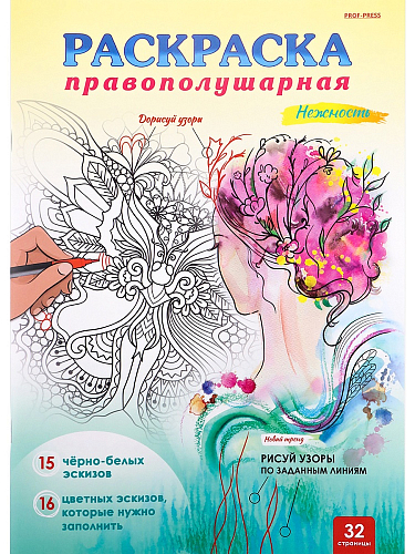 Правополушарная раскраска НЕЖНОСТЬ (Р-8607) А4,16л,скреп.,цв.обл-целл.карт,мат.лам,бл-офс !