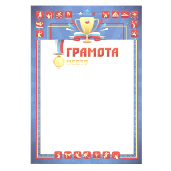 картинка Грамота лайт 4283 Грамота спорт 1 место от магазина МОЛТИ