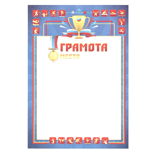 Грамота лайт 4283 Грамота спорт 1 место