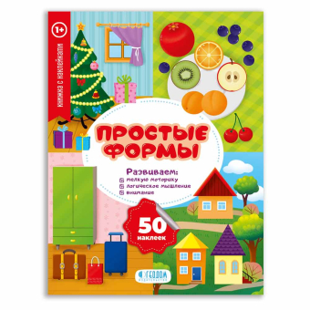 картинка Книжка с наклейками. Серия Мои первые наклейки. Простые формы. 20*26 см. 10 стр. ГЕОДОМ (ISBN 978-5- от магазина МОЛТИ