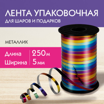 картинка Лента упаковочная декоративная для шаров и подарков, мультицветный металлик, 5 мм х 250 м, ЗОЛОТАЯ СКАЗКА, 591844 от магазина МОЛТИ