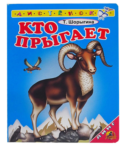 Книга детская Кто прыгает А6