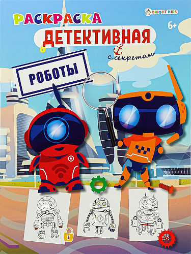 Раскраска РОБОТЫ (Р-0123) А4,8л,обл.цел.к,уф-лак,бл офс,полноц,198х260,скр