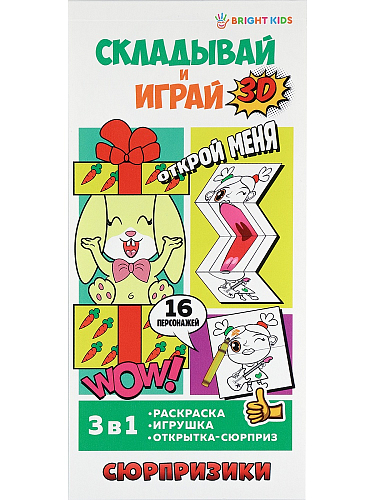 Набор для дет.творч.СЮРПРИЗИКИ(Р-0079)100*210,16л,офс100г,4+0,Обл цел карт190-200г,полноцУф-лак,КБС