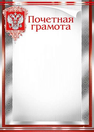 Грамоты лайт (197) Почетная грамота 24757
