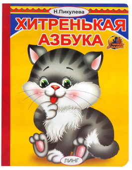 картинка Книга детская Хитренькая азбука А5 крупный шрифт от магазина МОЛТИ