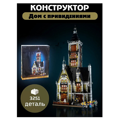 Конструктор  ОА-6/9921 Дом с призраками РС 3251 8+ пластик 57х12х47,5см