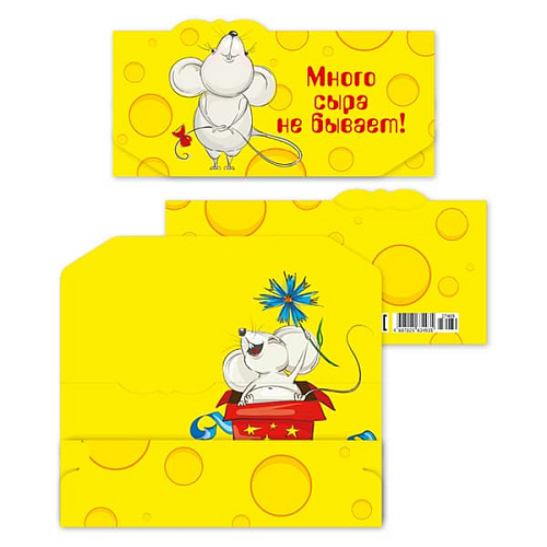 Конверт для денег Много сыра не бывает 27489