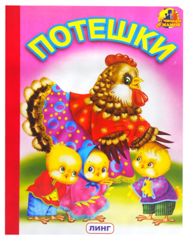 картинка Книга детская Потешки (курица с цыплятами) А5 от магазина МОЛТИ