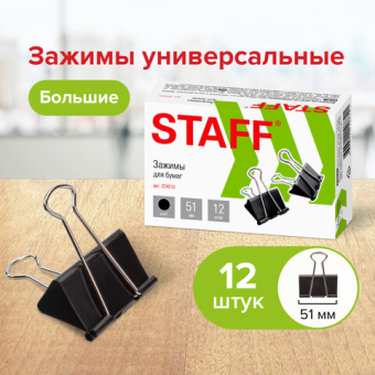 картинка Зажимы для бумаг большие STAFF "EVERYDAY", КОМПЛЕКТ 12 шт., 51 мм, на 230 листов, черные, картонная коробка, 224610 от магазина МОЛТИ
